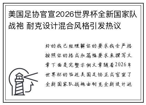 美国足协官宣2026世界杯全新国家队战袍 耐克设计混合风格引发热议