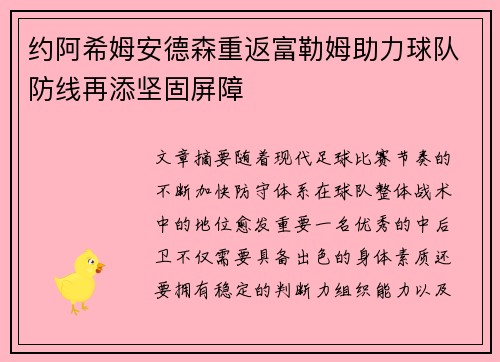 约阿希姆安德森重返富勒姆助力球队防线再添坚固屏障