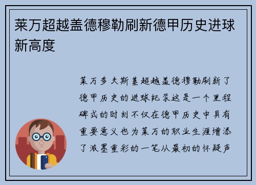 莱万超越盖德穆勒刷新德甲历史进球新高度