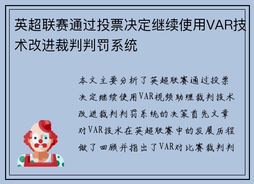 英超联赛通过投票决定继续使用VAR技术改进裁判判罚系统