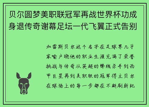 贝尔圆梦美职联冠军再战世界杯功成身退传奇谢幕足坛一代飞翼正式告别