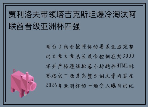 贾利洛夫带领塔吉克斯坦爆冷淘汰阿联酋晋级亚洲杯四强