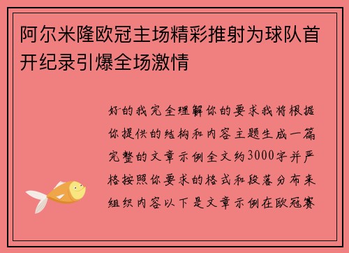 阿尔米隆欧冠主场精彩推射为球队首开纪录引爆全场激情