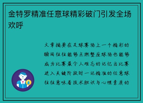 金特罗精准任意球精彩破门引发全场欢呼