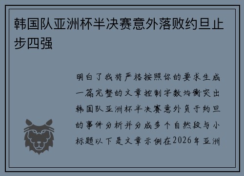 韩国队亚洲杯半决赛意外落败约旦止步四强