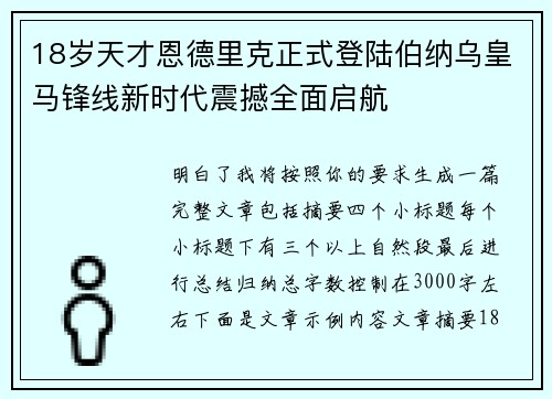 18岁天才恩德里克正式登陆伯纳乌皇马锋线新时代震撼全面启航