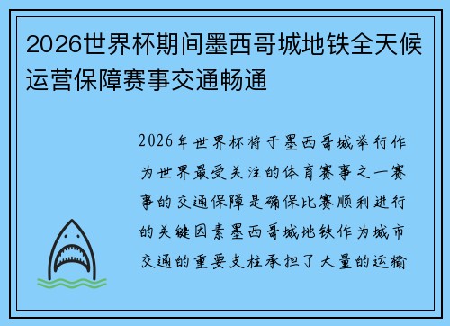 2026世界杯期间墨西哥城地铁全天候运营保障赛事交通畅通
