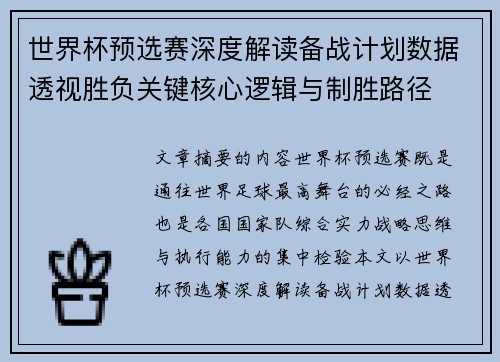 世界杯预选赛深度解读备战计划数据透视胜负关键核心逻辑与制胜路径
