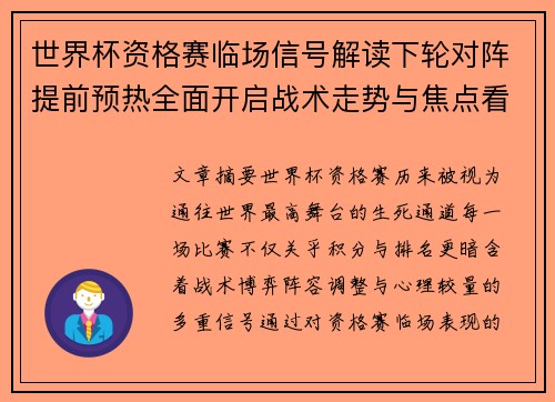 世界杯资格赛临场信号解读下轮对阵提前预热全面开启战术走势与焦点看点