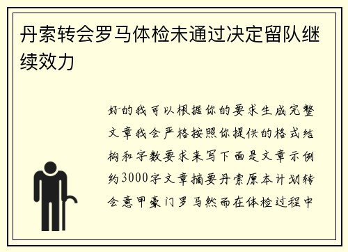 丹索转会罗马体检未通过决定留队继续效力