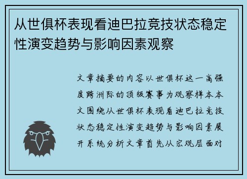 从世俱杯表现看迪巴拉竞技状态稳定性演变趋势与影响因素观察