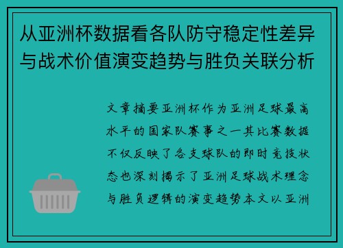 从亚洲杯数据看各队防守稳定性差异与战术价值演变趋势与胜负关联分析