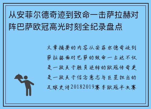 从安菲尔德奇迹到致命一击萨拉赫对阵巴萨欧冠高光时刻全纪录盘点
