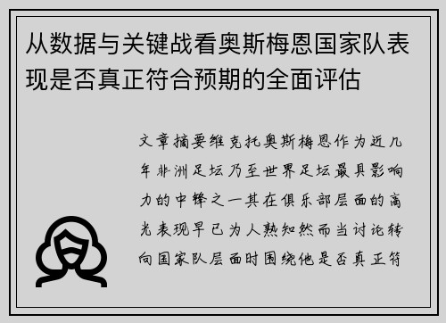 从数据与关键战看奥斯梅恩国家队表现是否真正符合预期的全面评估