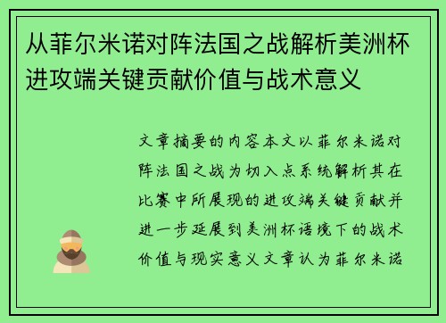从菲尔米诺对阵法国之战解析美洲杯进攻端关键贡献价值与战术意义