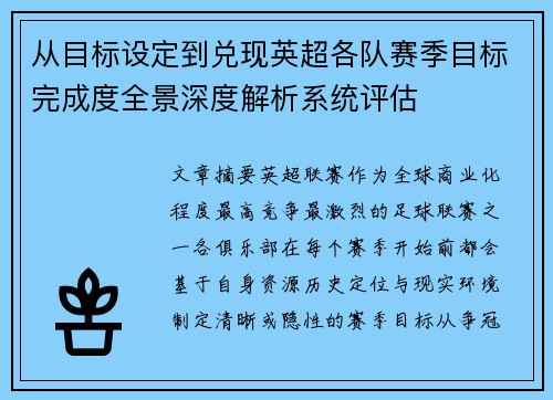 从目标设定到兑现英超各队赛季目标完成度全景深度解析系统评估