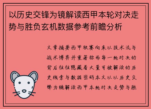 以历史交锋为镜解读西甲本轮对决走势与胜负玄机数据参考前瞻分析