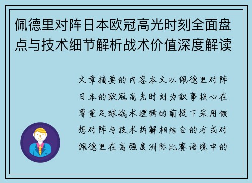 佩德里对阵日本欧冠高光时刻全面盘点与技术细节解析战术价值深度解读