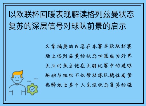 以欧联杯回暖表现解读格列兹曼状态复苏的深层信号对球队前景的启示