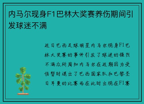 内马尔现身F1巴林大奖赛养伤期间引发球迷不满
