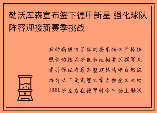 勒沃库森宣布签下德甲新星 强化球队阵容迎接新赛季挑战