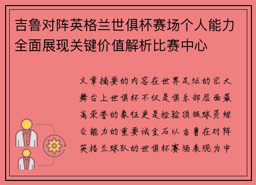 吉鲁对阵英格兰世俱杯赛场个人能力全面展现关键价值解析比赛中心