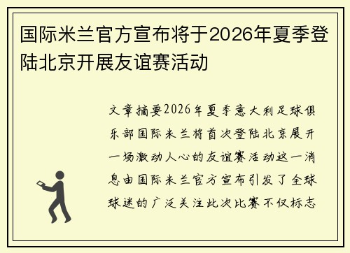 国际米兰官方宣布将于2026年夏季登陆北京开展友谊赛活动