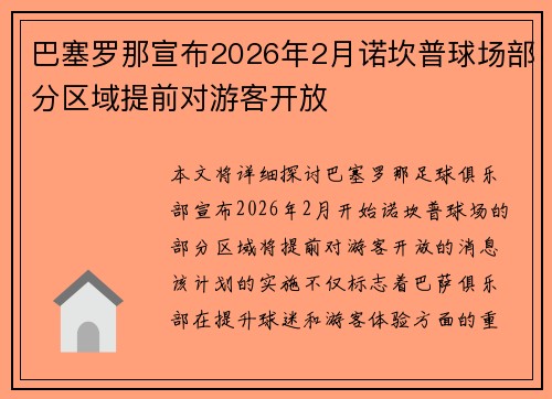 巴塞罗那宣布2026年2月诺坎普球场部分区域提前对游客开放