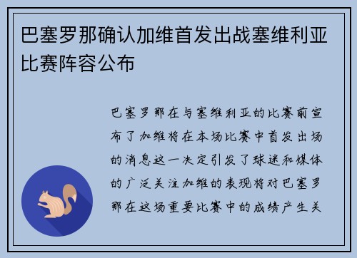 巴塞罗那确认加维首发出战塞维利亚比赛阵容公布