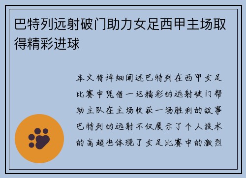 巴特列远射破门助力女足西甲主场取得精彩进球