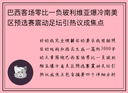 巴西客场零比一负玻利维亚爆冷南美区预选赛震动足坛引热议成焦点