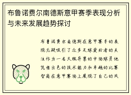 布鲁诺费尔南德斯意甲赛季表现分析与未来发展趋势探讨