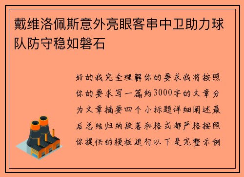 戴维洛佩斯意外亮眼客串中卫助力球队防守稳如磐石