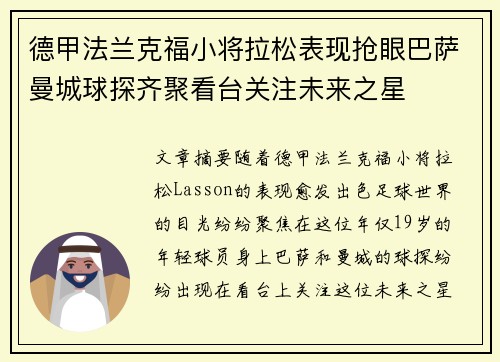 德甲法兰克福小将拉松表现抢眼巴萨曼城球探齐聚看台关注未来之星