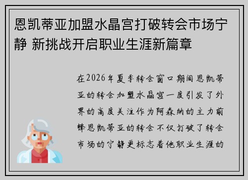 恩凯蒂亚加盟水晶宫打破转会市场宁静 新挑战开启职业生涯新篇章