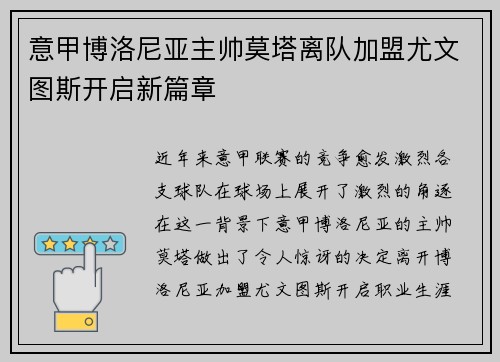 意甲博洛尼亚主帅莫塔离队加盟尤文图斯开启新篇章