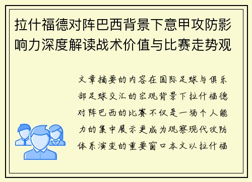 拉什福德对阵巴西背景下意甲攻防影响力深度解读战术价值与比赛走势观察
