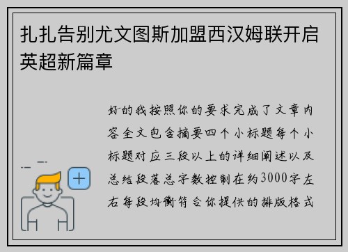 扎扎告别尤文图斯加盟西汉姆联开启英超新篇章