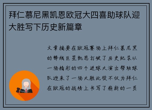 拜仁慕尼黑凯恩欧冠大四喜助球队迎大胜写下历史新篇章