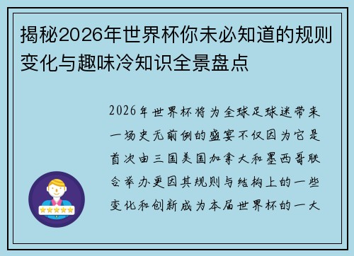揭秘2026年世界杯你未必知道的规则变化与趣味冷知识全景盘点