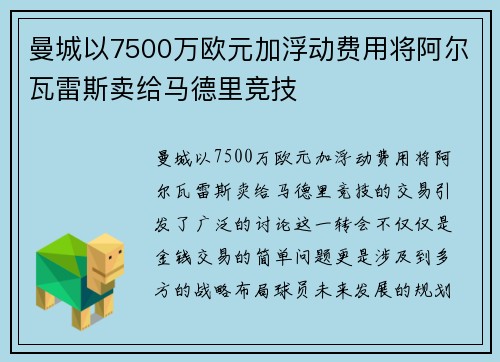曼城以7500万欧元加浮动费用将阿尔瓦雷斯卖给马德里竞技