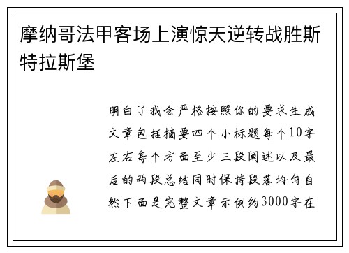 摩纳哥法甲客场上演惊天逆转战胜斯特拉斯堡