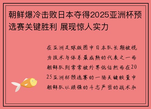 朝鲜爆冷击败日本夺得2025亚洲杯预选赛关键胜利 展现惊人实力