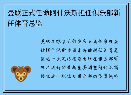 曼联正式任命阿什沃斯担任俱乐部新任体育总监
