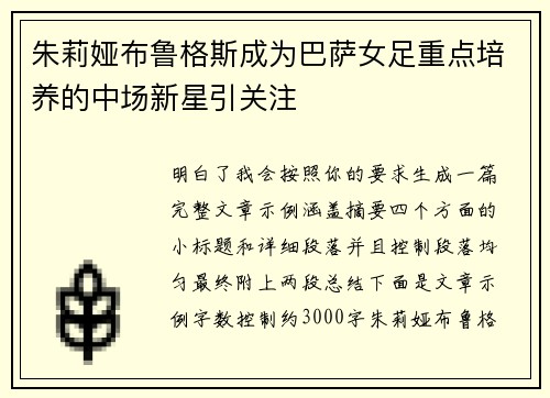 朱莉娅布鲁格斯成为巴萨女足重点培养的中场新星引关注
