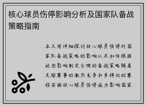 核心球员伤停影响分析及国家队备战策略指南