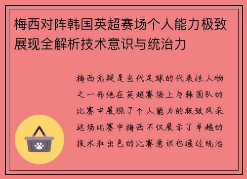 梅西对阵韩国英超赛场个人能力极致展现全解析技术意识与统治力