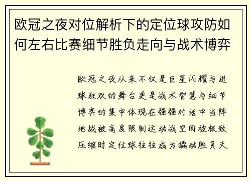 欧冠之夜对位解析下的定位球攻防如何左右比赛细节胜负走向与战术博弈