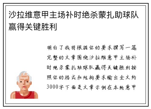 沙拉维意甲主场补时绝杀蒙扎助球队赢得关键胜利
