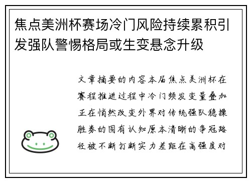 焦点美洲杯赛场冷门风险持续累积引发强队警惕格局或生变悬念升级